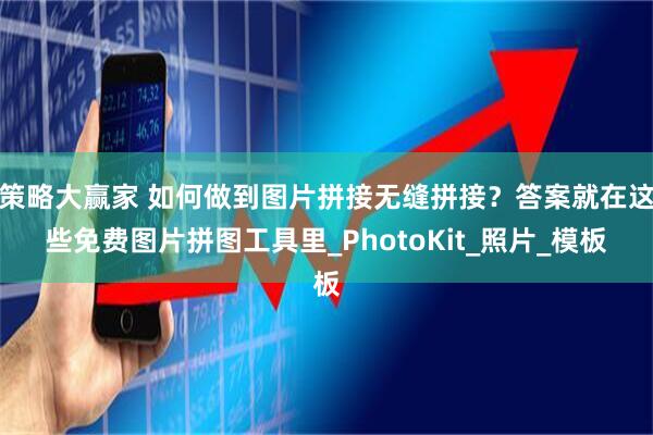 策略大赢家 如何做到图片拼接无缝拼接？答案就在这些免费图片拼图工具里_PhotoKit_照片_模板