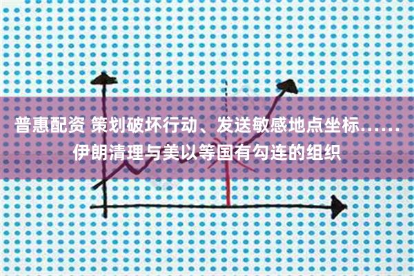 普惠配资 策划破坏行动、发送敏感地点坐标……伊朗清理与美以等国有勾连的组织