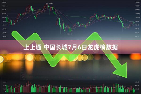 上上通 中国长城7月6日龙虎榜数据